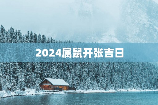 2025属鼠开张吉日