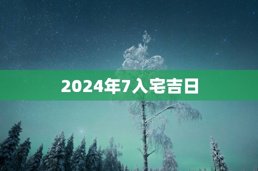 2025年7入宅吉日