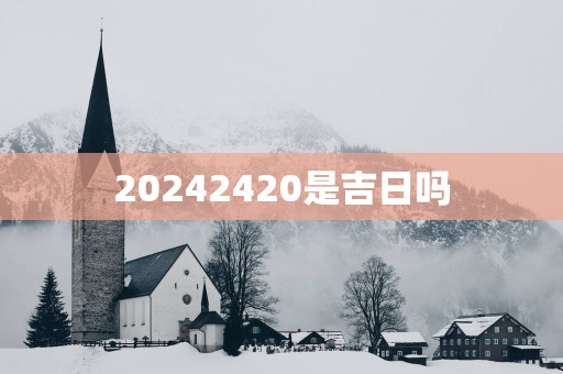 20252420是吉日吗