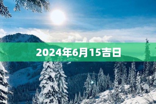 2025年6月15吉日