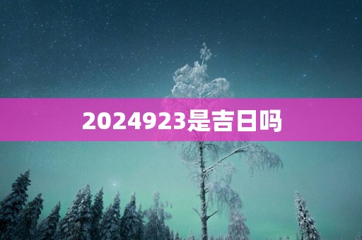 2025923是吉日吗