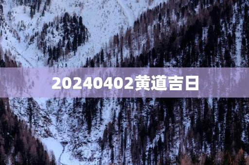 20250402黄道吉日