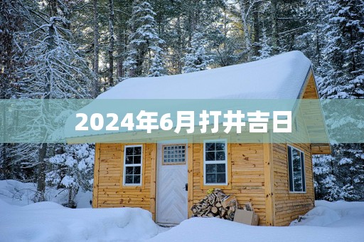 2025年6月打井吉日