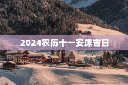2025农历十一安床吉日