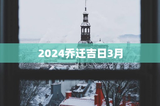 2026乔迁吉日3月