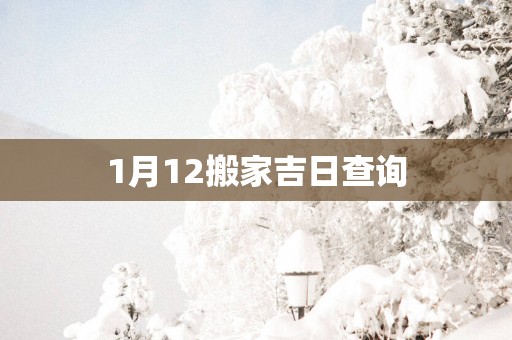 1月12搬家吉日查询