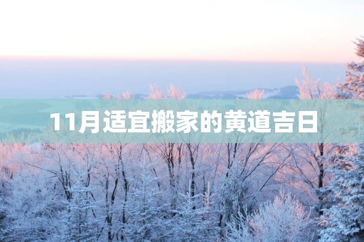 11月适宜搬家的黄道吉日