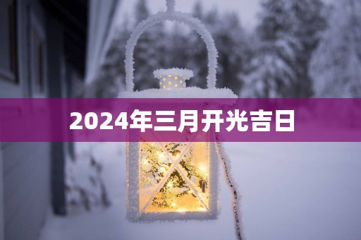 2025年三月开光吉日 2025年三月开光吉日
