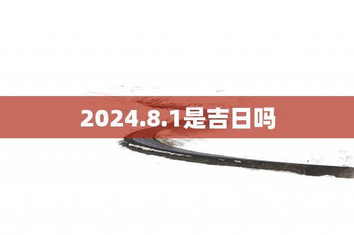 2025.8.1是吉日吗