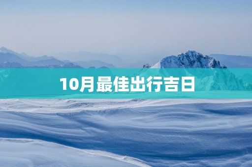 10月最佳出行吉日