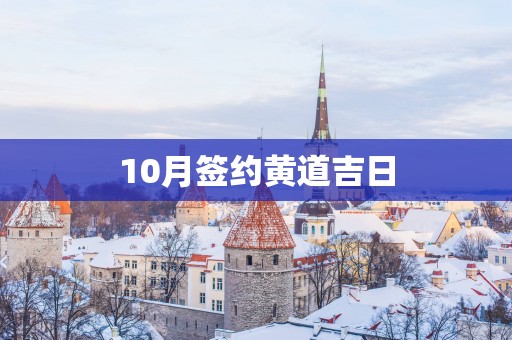 10月签约黄道吉日