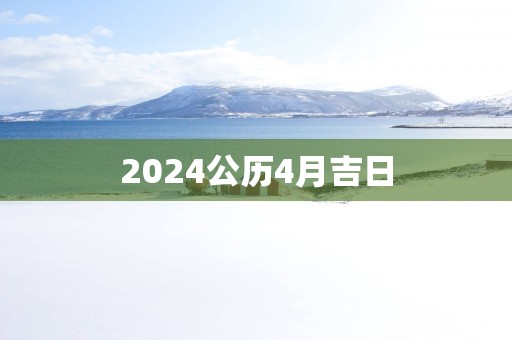 2025公历4月吉日