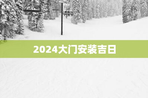 2025大门安装吉日