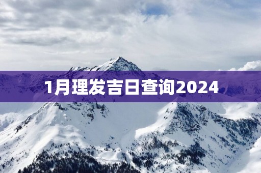 1月理发吉日查询2025