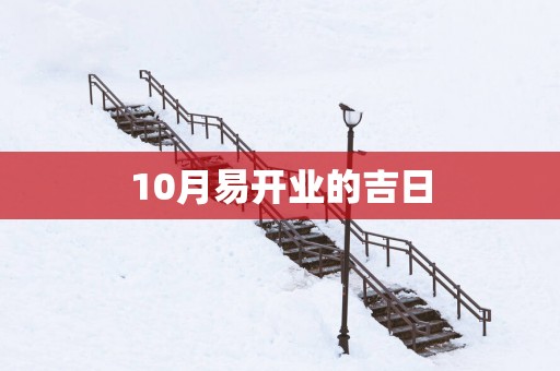 10月易开业的吉日
