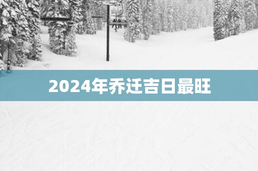 2025年乔迁吉日最旺