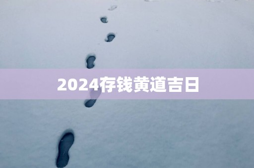 2025存钱黄道吉日