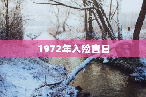 1972年入殓吉日