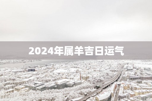 2025年属羊吉日运气