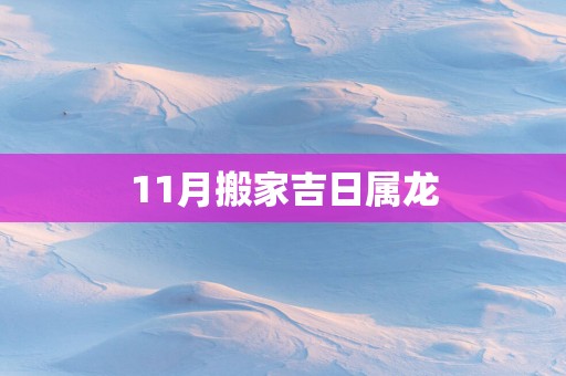 11月搬家吉日属龙