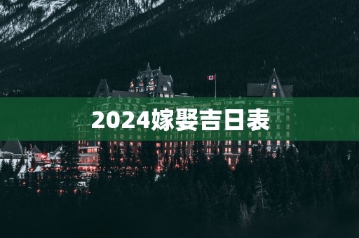 2025嫁娶吉日表