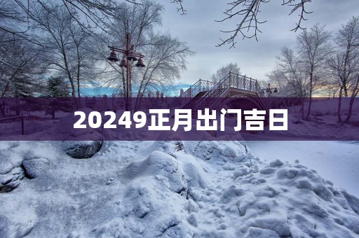 20259正月出门吉日
