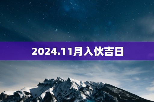 2025.11月入伙吉日