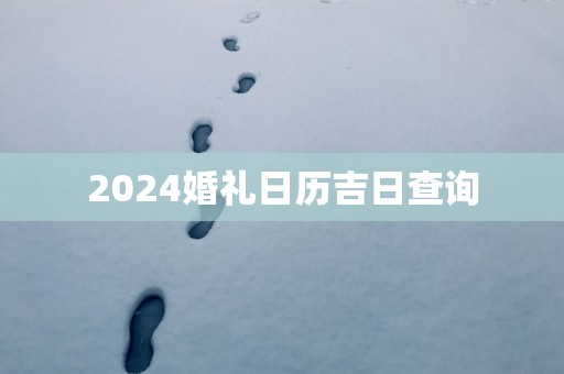 2025婚礼日历吉日查询