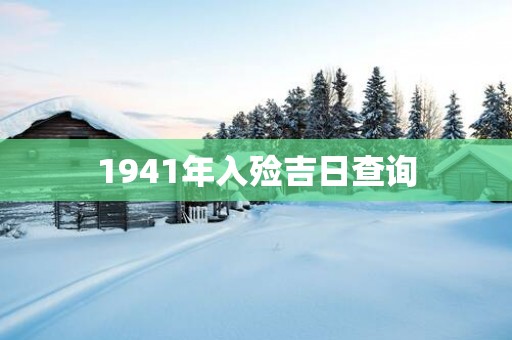 1941年入殓吉日查询