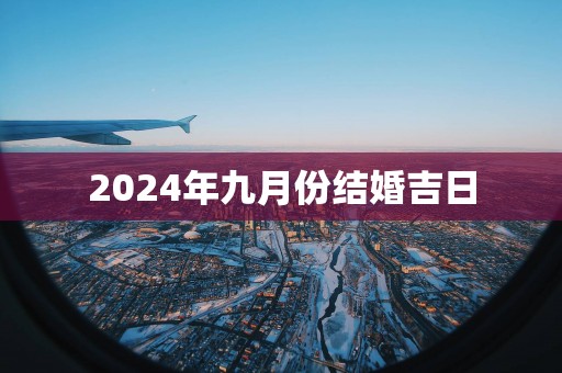 2025年九月份结婚吉日