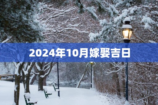 2025年10月嫁娶吉日