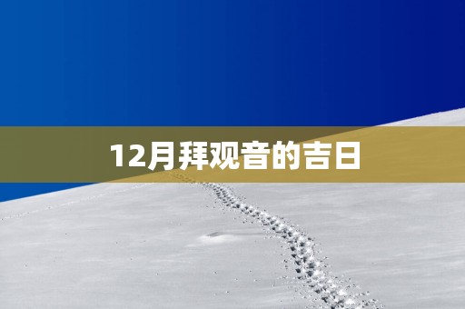 12月拜观音的吉日