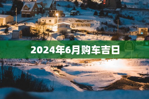 2025年6月购车吉日