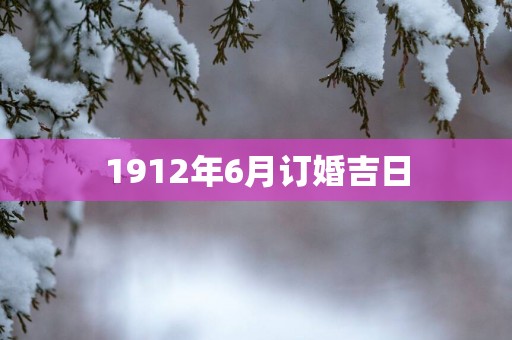 1912年6月订婚吉日