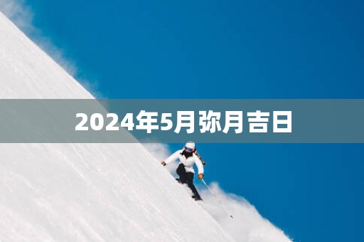 2025年5月弥月吉日