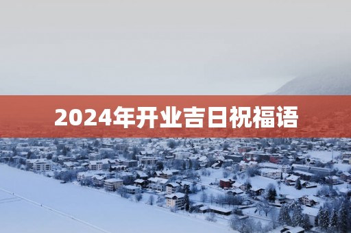 2025年开业吉日祝福语