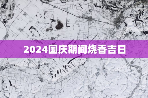 2025国庆期间烧香吉日
