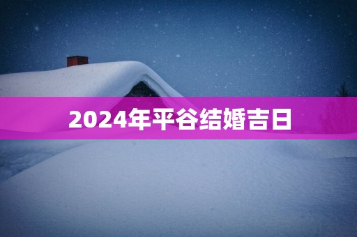 2025年平谷结婚吉日
