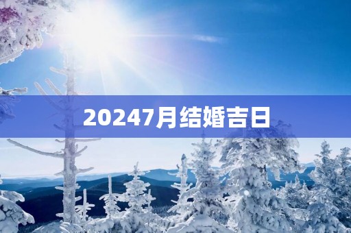 20257月结婚吉日
