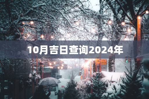 10月吉日查询2025年