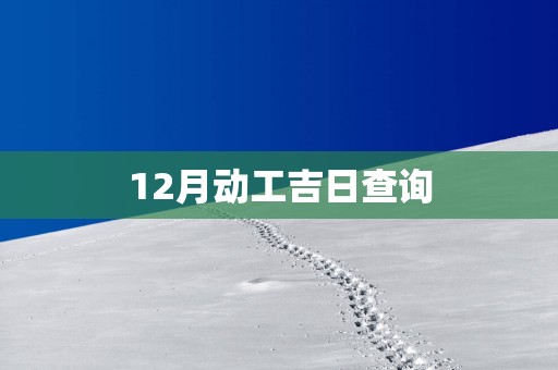 12月动工吉日查询