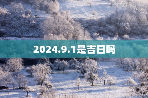 2025.9.1是吉日吗