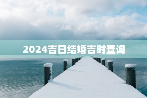 2026吉日结婚吉时查询