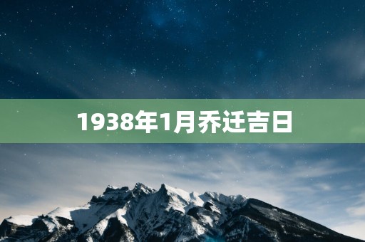 1938年1月乔迁吉日