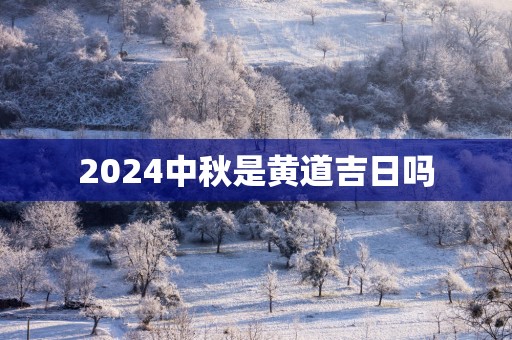 2025中秋是黄道吉日吗