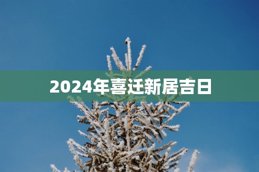 2025年喜迁新居吉日