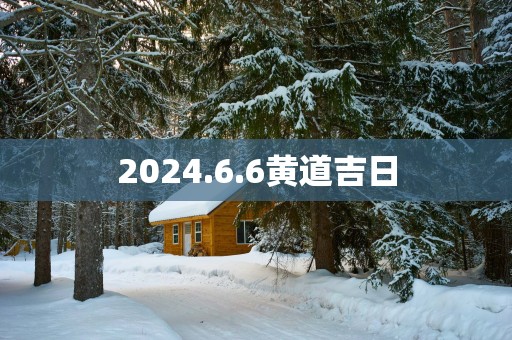 2025.6.6黄道吉日