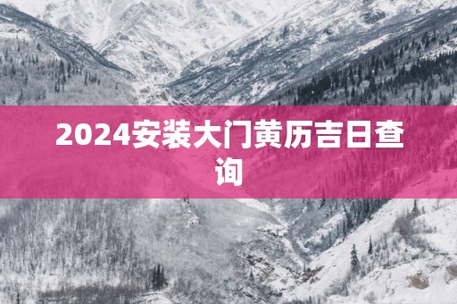2025安装大门黄历吉日查询