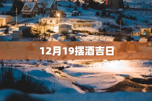 12月19摆酒吉日