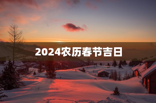 2025农历春节吉日